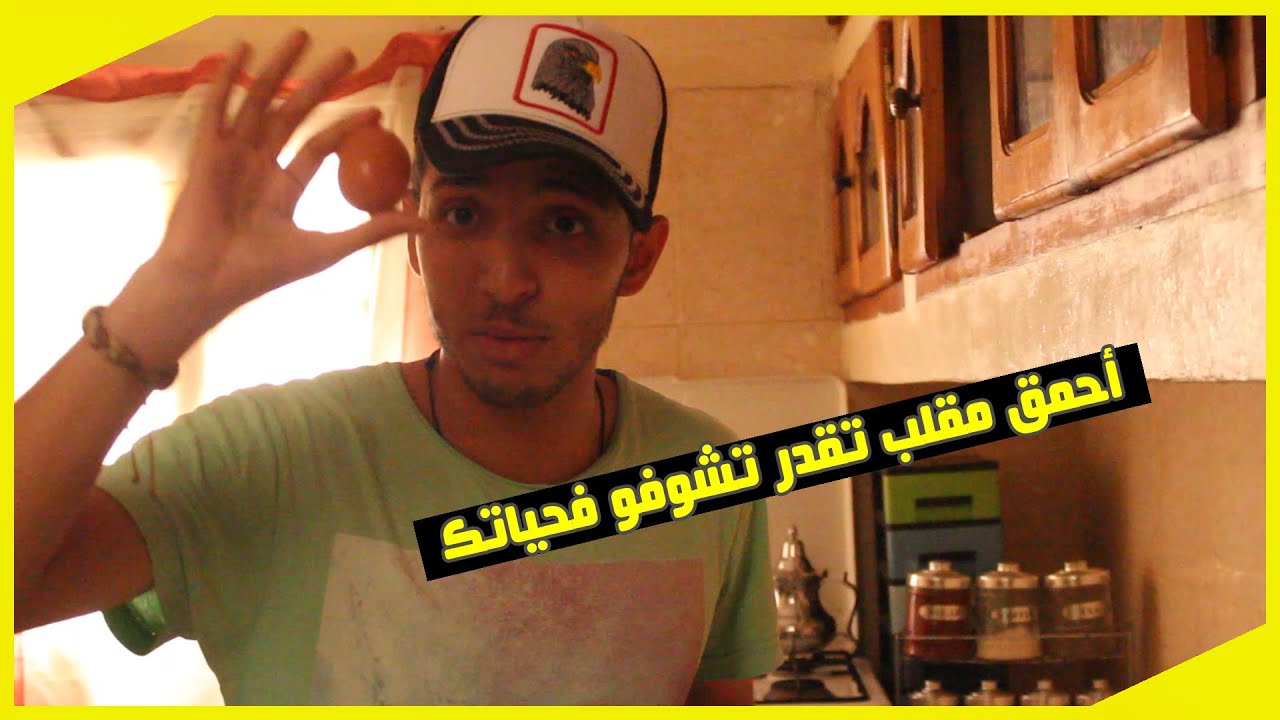 أحمق مقلب لموت ديال الضحك 😂 مقلب البيض و الشوكولاط. ... شوفو ردة الفعل