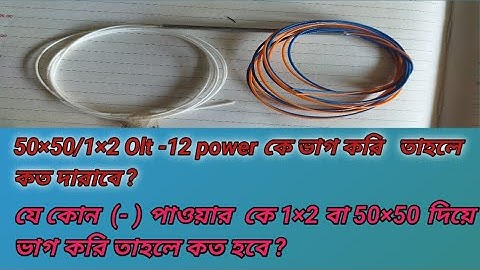 1×2 PLC Splitter 50×50 Splitter  olt  জেকোন  (-) Power ভাগ করলে  কত হবে  তা জানুন  এই  Video তে