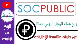 ربح عملة الروبل الروسي مجانا من آداء المهام ومشاهدة الإعلانات من موقع socpuplic