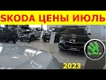 SKODA ЦЕНЫ июль 2023