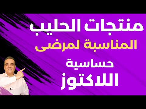 منتجات الحليب المناسبة لمرضى حساسية اللاكتوز