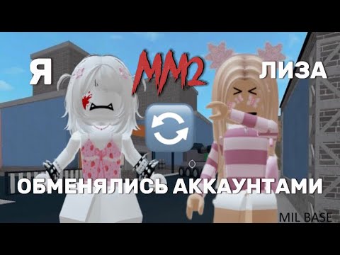 Видео: 🔥ОБМЕНЯЛИСЬ АККАУНТАМИ С ЛП!