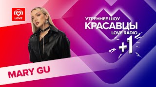 картинка: Mary Gu о семейной жизни и треке «Все будет хорошо» | Красавцы Love Radio