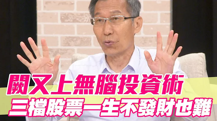 【精華版】闕又上無腦投資術！三檔股票一生不發財也難 - 天天要聞