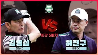 이름이 주는 무게감!! 예선 2위, 클럽챔피언 13회 '김영섭' vs 22 미드아마 랭킹 1위 '허찬구'｜16강 5매치 [2024 클럽 챔피언십]