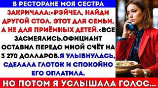 видео: Сестра сказала: «Иди найди другой стол» на семейном ужине, потому что я приёмная, и оставила мне счё картинка: Сестра сказала: «Иди найди другой стол» на семейном ужине, потому что я приёмная, и оставила мне счё