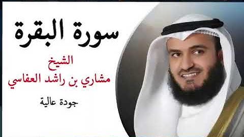 سورة الكهف بصوت فضلية الشيخ مشاري بن راشد العفاسي