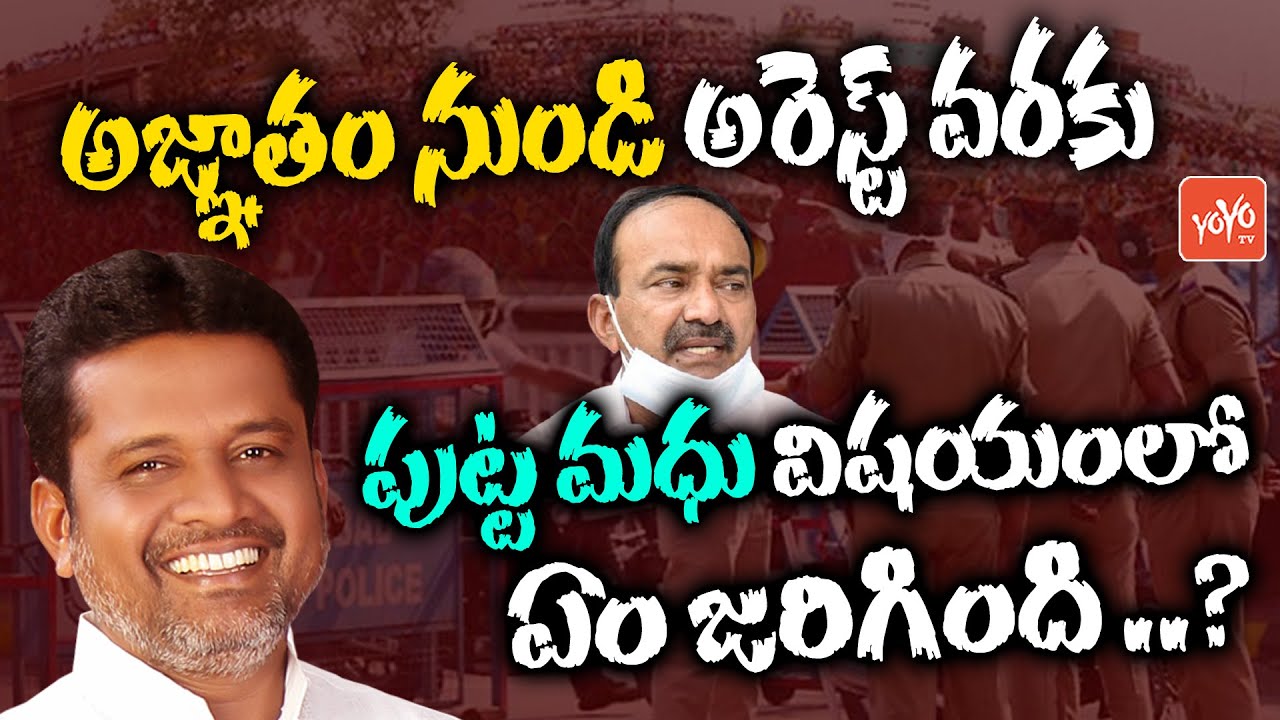 పుట్ట మధు అజ్ఞాతం నుండి అరెస్ట్ ! | Putta Madhu Missing Mystery | Putta Madhu Arrest | KCR |YOYO TV