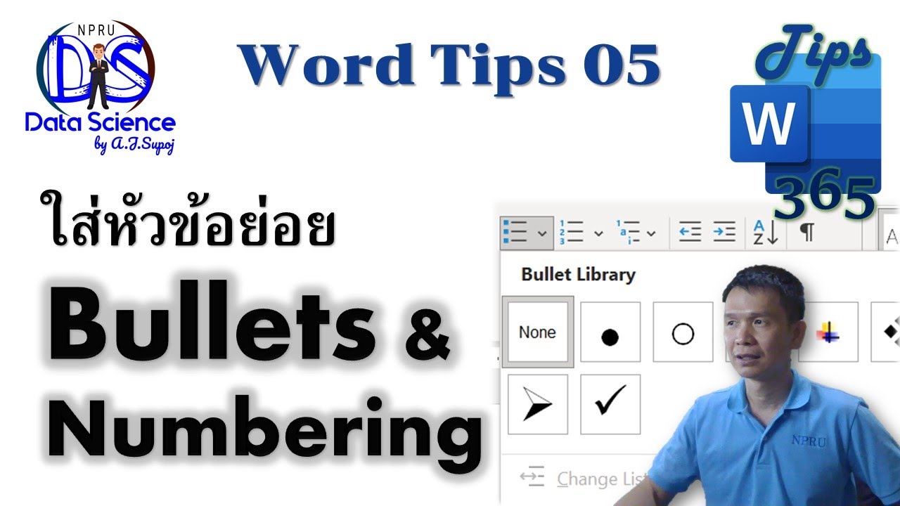 Word Tips 05: Bullets \u0026 Numbering การใส่หัวข้อย่อยในรูปแบบสัญลักษณ์และตัวเลข