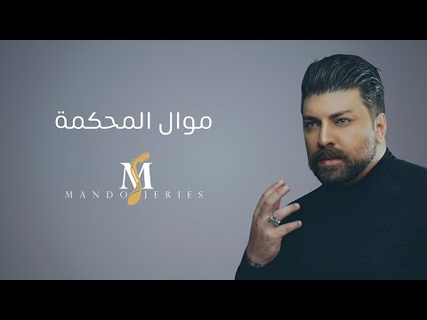 ماندو جريس موال المحكمة   2022