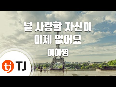 [TJ노래방 / 멜로디제거] 널사랑할자신이이제없어요 - 이아영 / TJ Karaoke