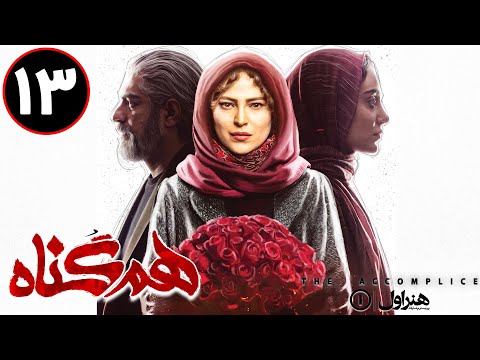    13 1سریال هم گناه قسمت 3