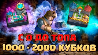 ⚡️ Ч2. НЕ СПИДРАН С 0 ДО ТОПА БЕЗ ДОНАТА | 4 АРЕНА - 7 АРЕНА | КЛЕШ РОЯЛЬ | CLASH ROYALE