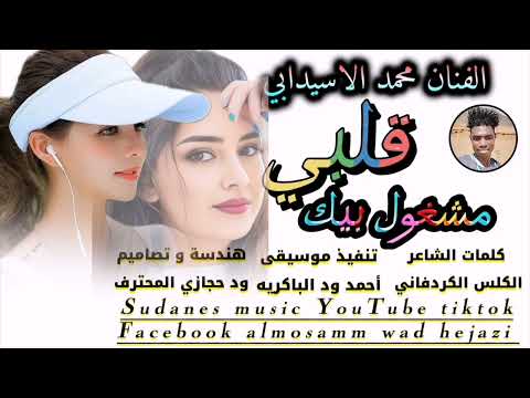 الفنان محمد الاسيدابي قلبي مشغول بيك 