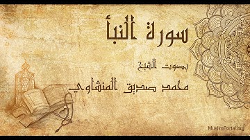 078 محمد صديق المنشاوي   سورة النبأ   Muhammad Siddiq Al Minshawi  Surat An Naba’