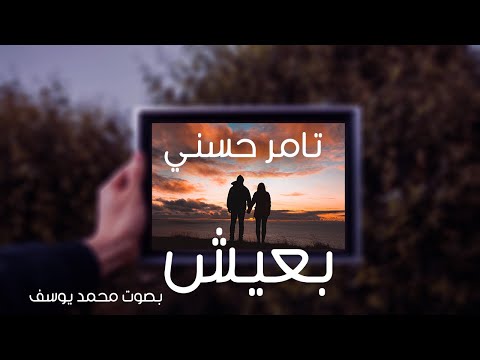 تامر حسني بعيش بدون موسيقي محمد يوسف