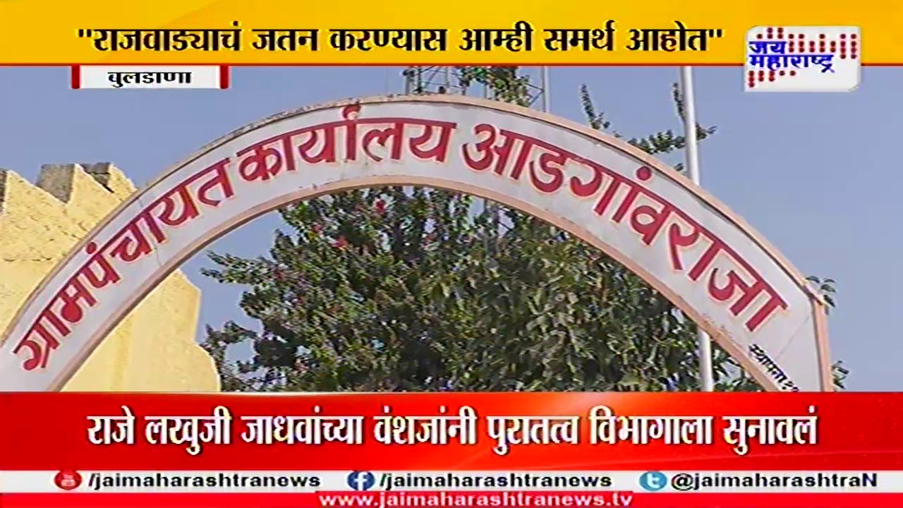 buldhana-raja-lakhuji-jadhav-demand-to-save-ancient-object-youtube