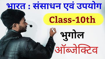 bharat sansadhan evam upyog class 10th all objective questions | geography chapter 1 class 10