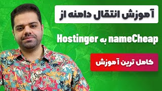 آموزش انتقال دامنه از نیم چیپ به هاستینگر (کامل ترین آموزش)