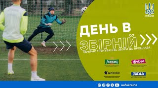 ДЕНЬ В ЗБІРНІЙ | Вечірнє тренування. Збори до Вроцлава