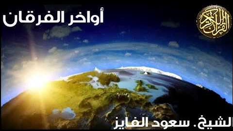 أواخر سورة الفرقان - سعود الفايز