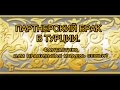 Партнерский брак в Турции . Фантастика или правильная модель семьи ?