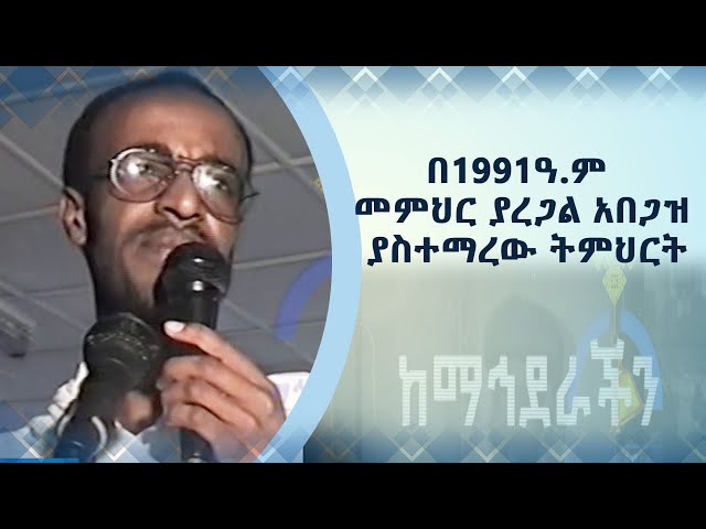 MK TV || ከማኅደራችን || በ1991ዓ.ም መምህር ያረጋል አበጋዝ ያስተማረው ትምህርት class=