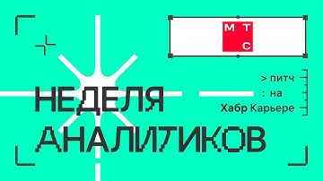 МТС: питч для недели аналитиков 2023