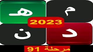 الكلمات المتقاطعة 2023 مرحلة 91