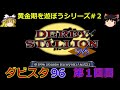 【ダビスタ96】攻略 #1【96攻略第１回目】早速強配合を考えてきました・・・でも!?