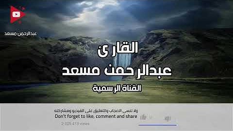 من روائع تلاوات القارئ عبدالرحمن مسعد | تلاوة خاشعة من سورة يونس