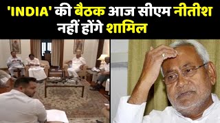 INDIA की बैठक आज सीएम नीतीश नहीं होंगे शामिल | Bihar News | Nitish kumar | India Meeting |