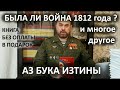 Была ли война 1812 года и многое другое АЗ БУКА ИЗТИНЫ РУСЬ 28