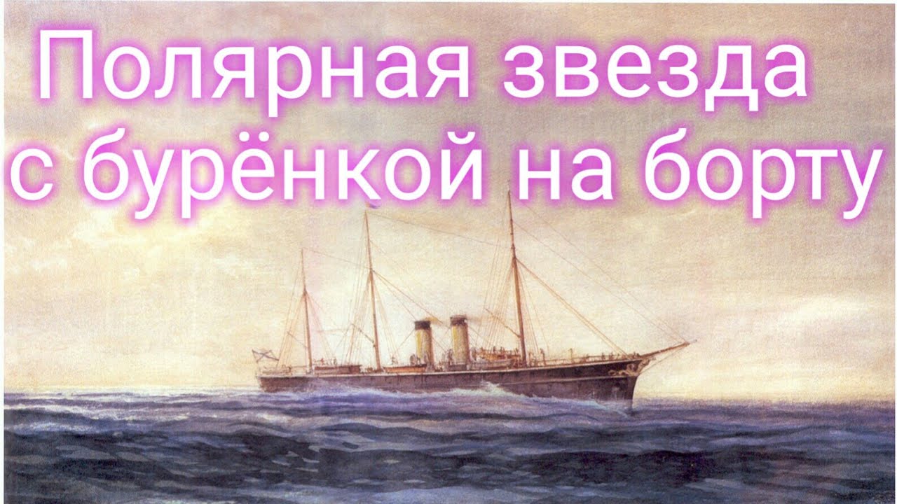 🌠 Императорская яхта «Полярная звезда» (Апостоли #3) - YouTube