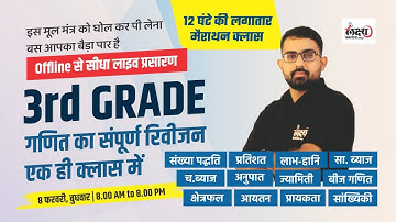 REET 3rd Grade Mains Math | सम्पूर्ण गणित रिवीजन महा मैराथन क्लास | 12 घंटे की मैराथन क्लास