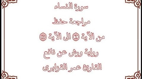 مراجعة كل 10 آيات من سورة النساء من الآية 41 إلى الآية 50 بصوت القارئ عمر القزابري-رواية ورش عن نافع