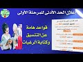 إعلان الحد الادنى لتنسيق المرحلة الاولى وتعليمات هامة جدا للتنسيق وكتابة الرغبات إعلان الحد الادنى لتنسيق المرحلة الاولى وتعليمات هامة جدا للتنسيق وكتابة الرغبات
