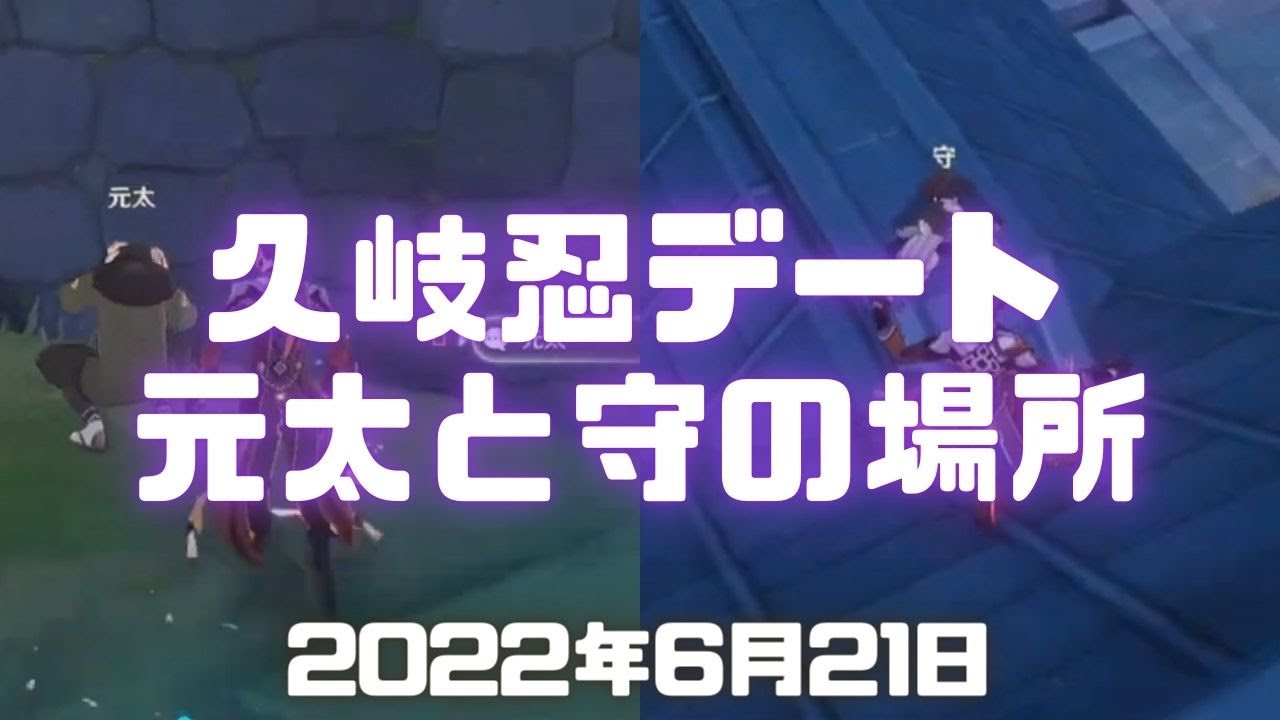 原神実況！元太と守の場所がこちら。久岐忍デートイベント。荒瀧派の日常業務。Genshin ver.2.7(PS4)ミルダムアーカイブ2022年6月21日その9