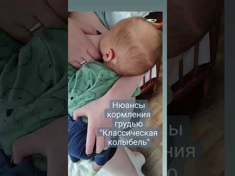 Нюансы кормления грудью в позе "Классическая колыбель"