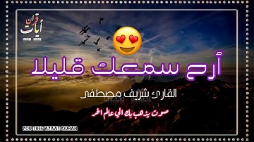 صوت يذهب بك الي عالم اخر | سورة النجم| القارئ_شريف_مصطفى_Ayaat Quran //أيات قرآن