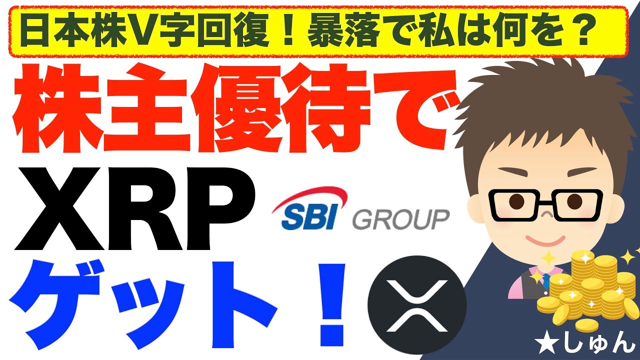 リップル（XRP)をSBIの株主優待でゲットする！〜日本株暴落で買いました！ - YouTube