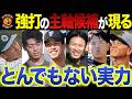 【阪神2026】とんでもない新人・強打の新星6人が出現