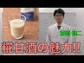 糀甘酒の魅力‼　　東京農業大学教授、前橋健二先生解説