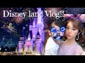 【ディズニーVlog】アフター6で遊び尽くす☆