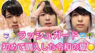 【日焼け対策】約75kgでぶ、焼豚になりたくないので水着の上に着るラッシュガードを購入いたしました。