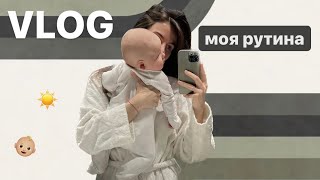 МОЕ УТРО | ребенок, уход за кожей, распаковка косметики | ВЛОГ