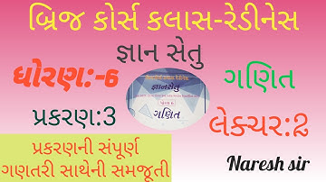 ધોરણ 6 ગણિત જ્ઞાન સેતુ બ્રિજ કોર્સ કલાસ રેડીનેસ||પ્રકરણ 3|Std 6 Maths Gyan setu|Lecture 2|Naresh sir