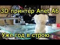 3D принтер Anet A6 отзыв спустя год эксплуатации