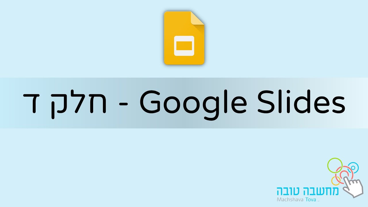 Google Slides - חלק ד'  27.10.20
