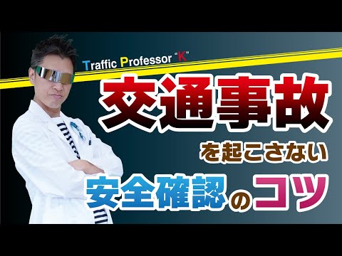 【交通のプロによる徹底解説】交通事故を起こさない安全確認の方法とは！？